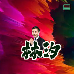林汐